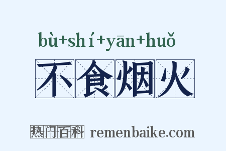 不食烟火是什么意思的图片